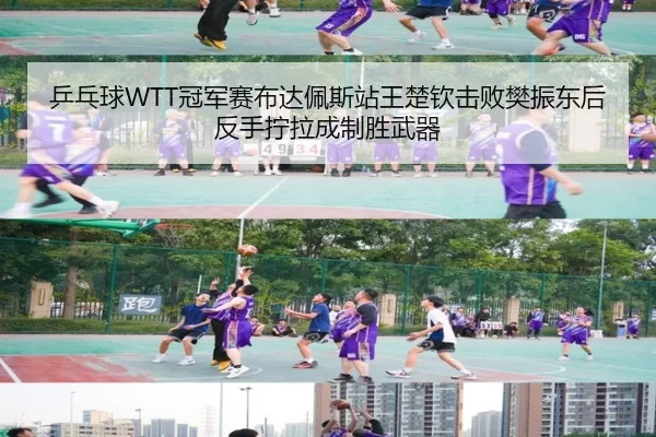 乒乓球WTT冠军赛布达佩斯站王楚钦击败樊振东后反手拧拉成制胜武器