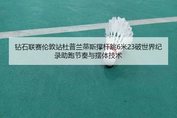 zuan-shi-lian-sai-lun-dun-zhan-du-pu-lan-di-si-cheng-gan-tiao-mi-po-shi-jie-ji-lu-zhu-pao-jie-zou-yu-bai-ti-ji-shu-3-111.jpg
